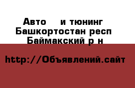 Авто GT и тюнинг. Башкортостан респ.,Баймакский р-н